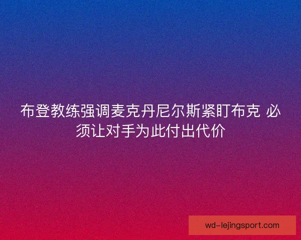 布登教练强调麦克丹尼尔斯紧盯布克 必须让对手为此付出代价