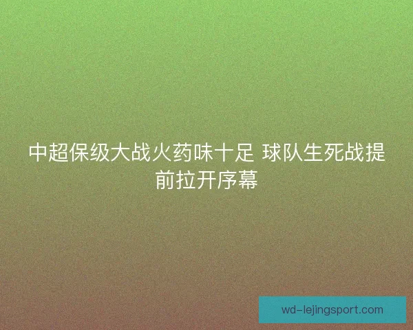 中超保级大战火药味十足 球队生死战提前拉开序幕